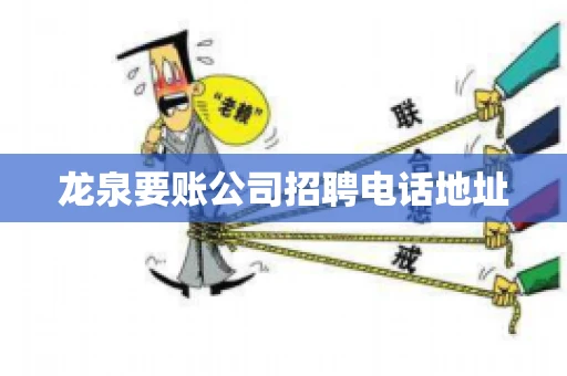 龙泉要账公司招聘电话地址