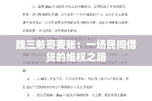魏三憨哥要账：一场民间借贷的维权之路