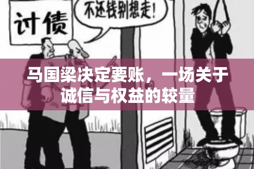 马国梁决定要账，一场关于诚信与权益的较量