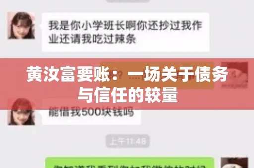 黄汝富要账：一场关于债务与信任的较量