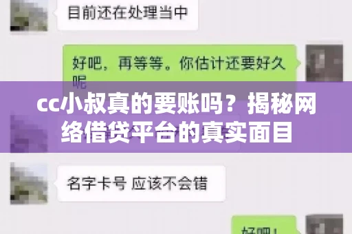 cc小叔真的要账吗？揭秘网络借贷平台的真实面目