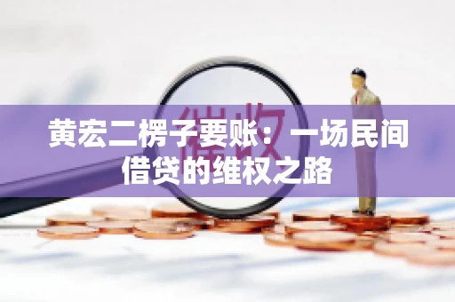 黄宏二楞子要账：一场民间借贷的维权之路