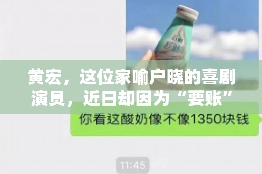 黄宏，这位家喻户晓的喜剧演员，近日却因为“要账”一事引发了广泛关注。这不禁让人好奇，喜剧大师黄宏为何会陷入要账的困境？今天，我们就来聊聊这个话题。