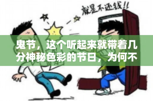 鬼节，这个听起来就带着几分神秘色彩的节日，为何不叫“要账”呢？这背后其实有着丰富的文化内涵和历史渊源。今天，我们就来聊聊这个话题。