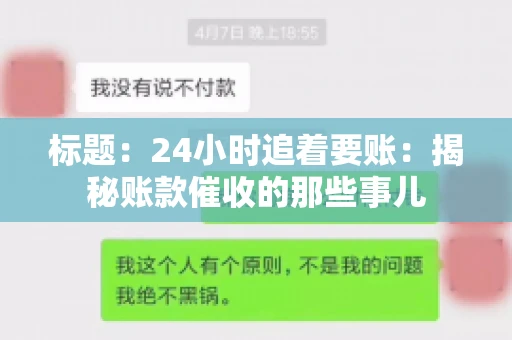 标题：24小时追着要账：揭秘账款催收的那些事儿