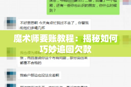 魔术师要账教程：揭秘如何巧妙追回欠款