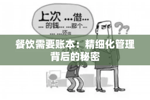 餐饮需要账本：精细化管理背后的秘密
