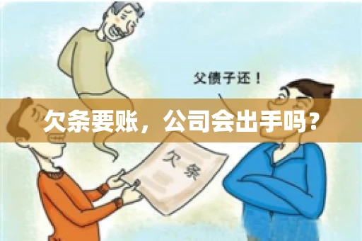欠条要账，公司会出手吗？