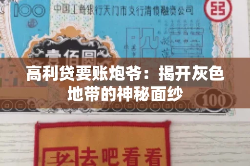 高利贷要账炮爷：揭开灰色地带的神秘面纱