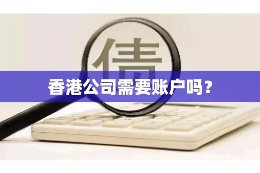香港公司需要账户吗？