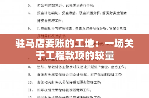 驻马店要账的工地：一场关于工程款项的较量