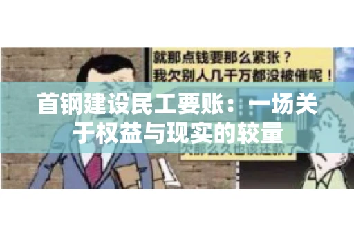 首钢建设民工要账：一场关于权益与现实的较量