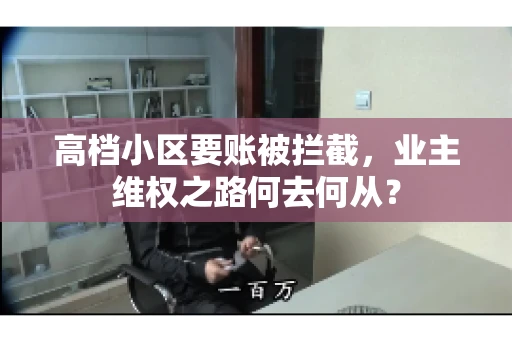 高档小区要账被拦截，业主维权之路何去何从？