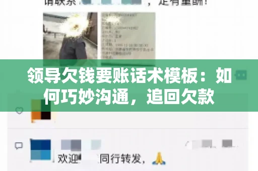 领导欠钱要账话术模板：如何巧妙沟通，追回欠款