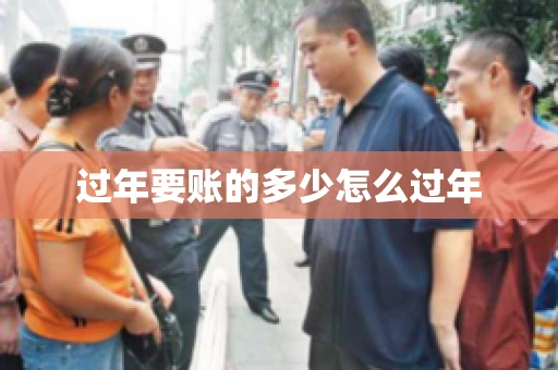 过年要账的多少怎么过年