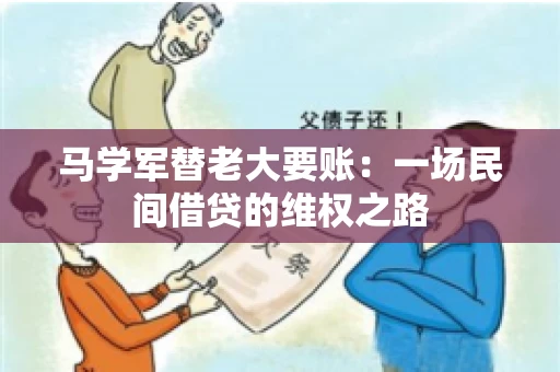马学军替老大要账:一场民间借贷的维权之路 马学军替老大要账:一场民间借贷的维权之路