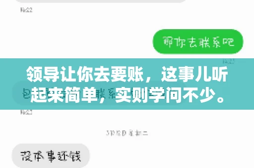 领导让你去要账，这事儿听起来简单，实则学问不少。我有个朋友，叫小王，最近就碰上了这样的难题。今天，咱们就聊聊这个话题，看看在职场中，面对领导交代的要账任务，我们应该怎么应对。