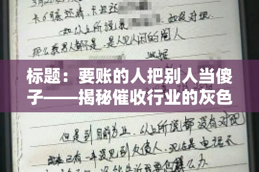 标题：要账的人把别人当傻子——揭秘催收行业的灰色地带
