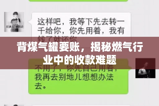 背煤气罐要账，揭秘燃气行业中的收款难题