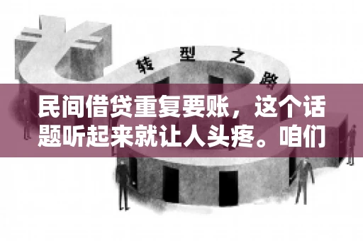 民间借贷重复要账，这个话题听起来就让人头疼。咱们聊聊，那些年，我们怎么处理这些让人烦恼的重复要账问题。