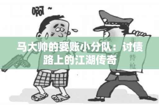 马大帅的要账小分队：讨债路上的江湖传奇