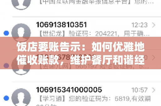 饭店要账告示：如何优雅地催收账款，维护餐厅和谐经营