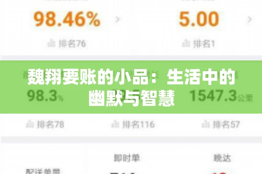 魏翔要账的小品：生活中的幽默与智慧