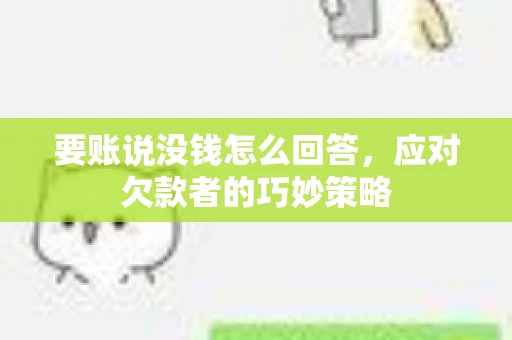 要账说没钱怎么回答，应对欠款者的巧妙策略