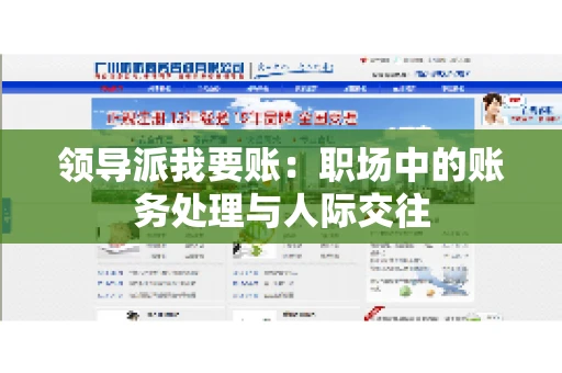 领导派我要账：职场中的账务处理与人际交往