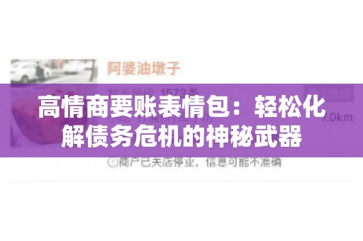 高情商要账表情包：轻松化解债务危机的神秘武器