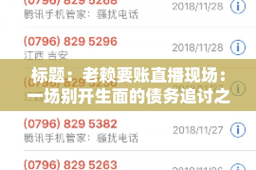 标题：老赖要账直播现场：一场别开生面的债务追讨之旅