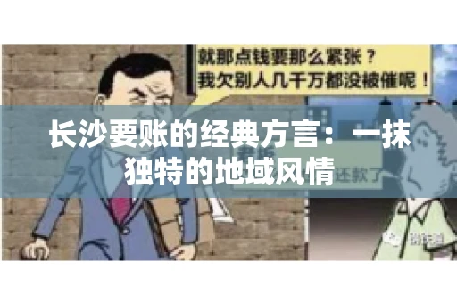 长沙要账的经典方言：一抹独特的地域风情