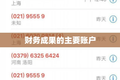 财务成果的主要账户