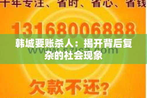 韩城要账杀人：揭开背后复杂的社会现象