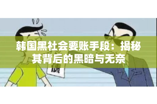 韩国黑社会要账手段：揭秘其背后的黑暗与无奈