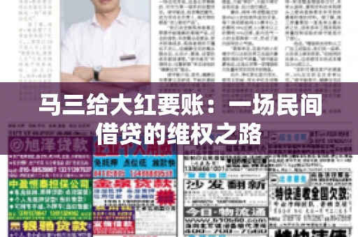 马三给大红要账:一场民间借贷的维权之路 马三给大红要账:一场民间借贷的维权之路