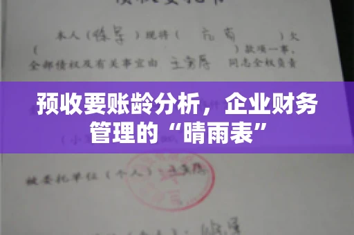 预收要账龄分析，企业财务管理的“晴雨表”