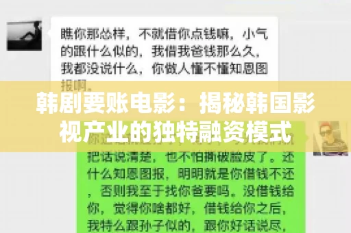 韩剧要账电影：揭秘韩国影视产业的独特融资模式