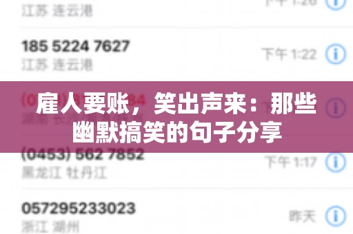 雇人要账，笑出声来：那些幽默搞笑的句子分享