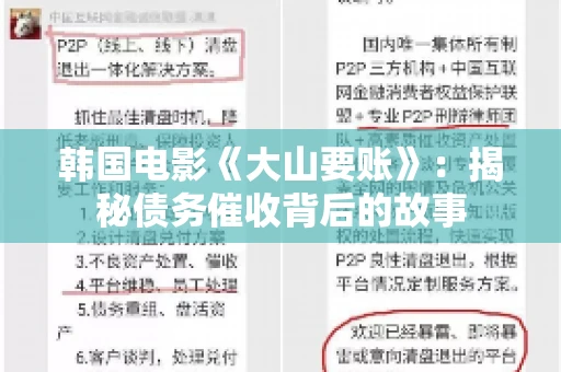 韩国电影《大山要账》:揭秘债务催收背后的故事 韩国电影《大山要账》:揭秘债务催收背后的故事