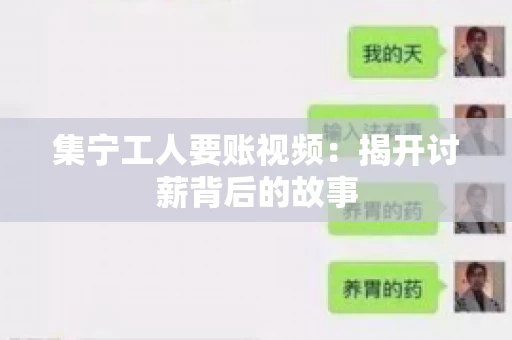 集宁工人要账视频：揭开讨薪背后的故事