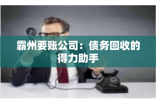 霸州要账公司：债务回收的得力助手