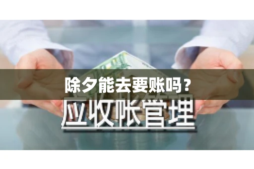 除夕能去要账吗？