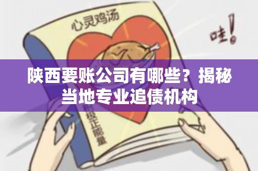 陕西要账公司有哪些？揭秘当地专业追债机构