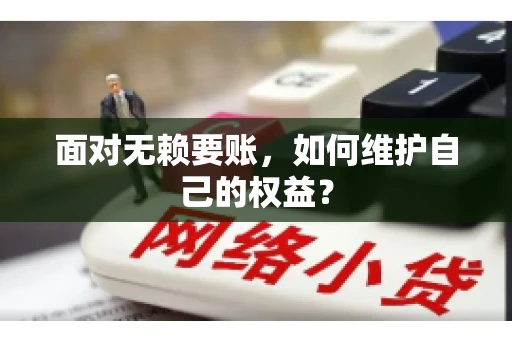 面对无赖要账，如何维护自己的权益？