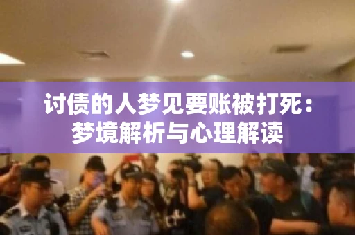讨债的人梦见要账被打死：梦境解析与心理解读