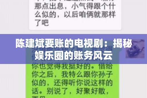 陈建斌要账的电视剧:揭秘娱乐圈的账务风云 陈建斌要账的电视剧:揭秘娱乐圈的账务风云