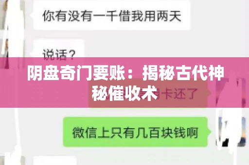 阴盘奇门要账:揭秘古代神秘催收术 阴盘奇门要账:揭秘古代神秘催收术