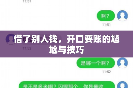 借了别人钱,开口要账的尴尬与技巧 借了别人钱,开口要账的尴尬与技巧