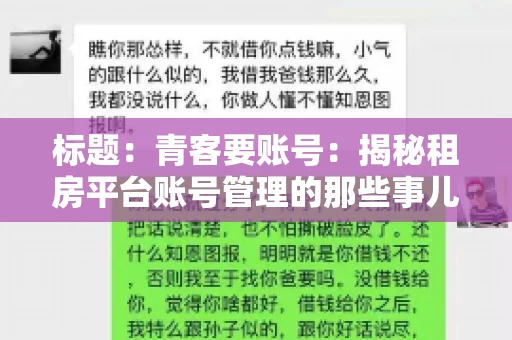 标题：青客要账号：揭秘租房平台账号管理的那些事儿